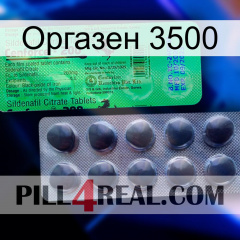 Оргазен 3500 new04